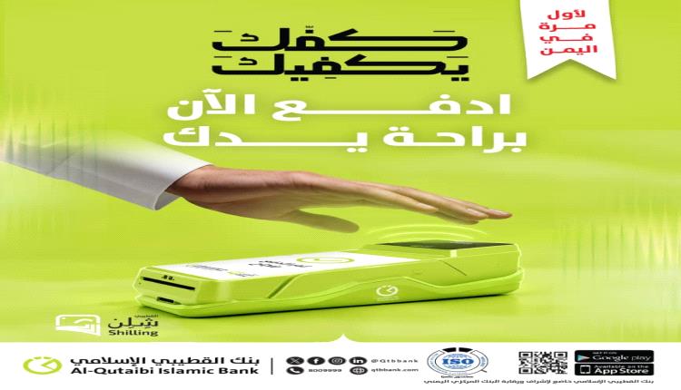 بنك القطيبي الإسلامي يطلق خدمة الدفع بالكف لأول مرة في اليمن