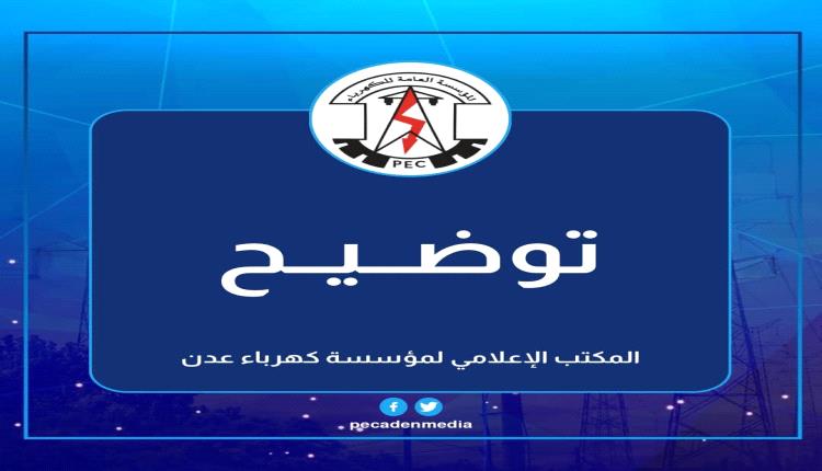 كهرباء عدن تكشف سبب خروج المنظومة عن الخدمة