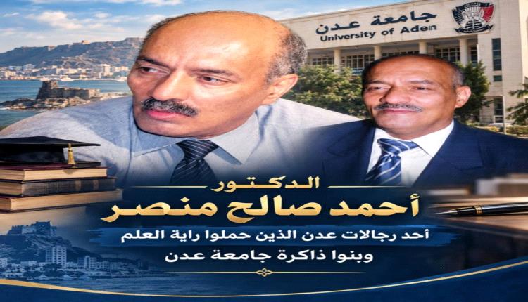 الدكتور أحمد صالح منصر.. أحد رجالات عدن الذين حملوا راية العلم وبنوا ذاكرة جامعة عدن

