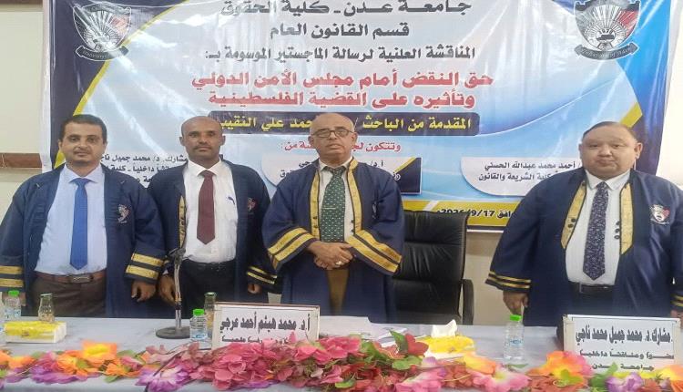 حق النقض أمام مجلس الأمن الدولي وتأثيره على القضية الفلسطينية.. رسالة ماجستير للنقيب بامتياز