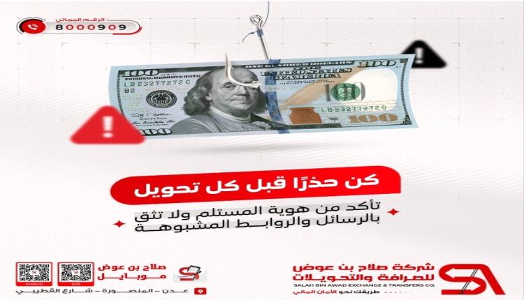 تحذير هام من شركة صلاح بن عوض للصرافة والتحويلات