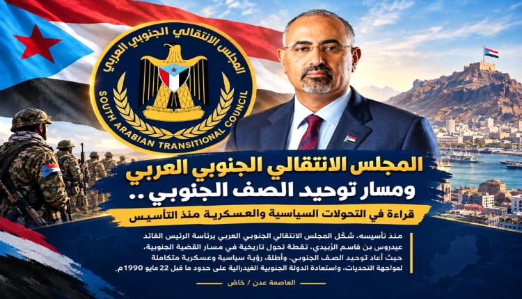المجلس الانتقالي الجنوبي العربي ومسار توحيد الصف الجنوبي.. 
