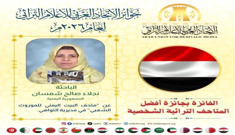 التهاني للسيدة / نجلاء شمسان بفوز 'متحف بيت الموروث الشعبي' بجائزة أفضل متحف تراثي شخصي عربي لعام 2026 
