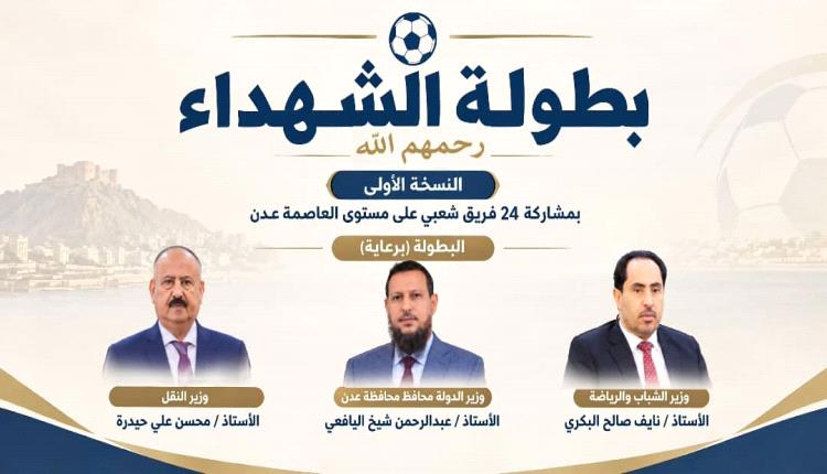 وفاءً لتضحياتهم الخالدة..العاصمة عدن تترقب انطلاق «بطولة الشهداء»في نسختها الأولى.
