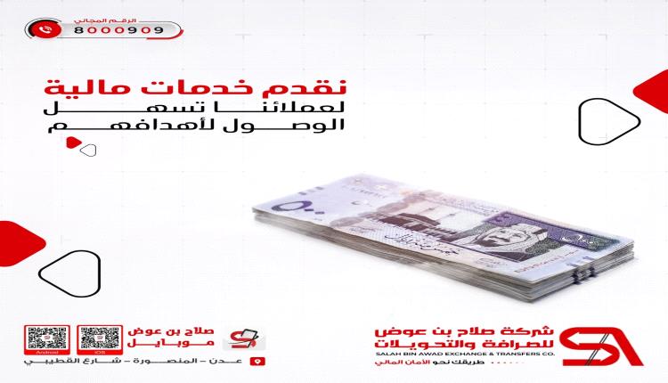 شركة صلاح بن عوض للصرافة والتحويلات.. طريقك نحو الأمان المالي وخدمات تسهل وصول عملائنا لأهدافهم