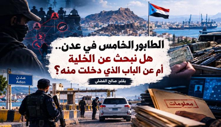 الطابور الخامس في عدن.. هل نبحث عن الخلية أم عن الباب الذي دخلت منه؟