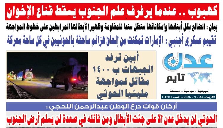 تصفح العدد الإلكتروني لـ #صحيفة  #عدن_تايم  الورقية .. عدد رقم 470