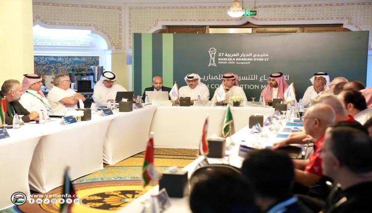 انعقاد الاجتماع الفني التحضيري لبطولة خليجي 27 بجدة