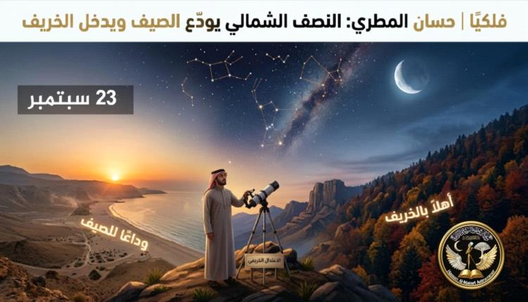 حسان المطري : 23 سبتمبر.. ساعة الصفر الفلكية لنهاية الصيف