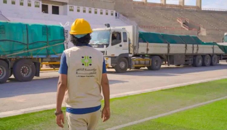 مؤسسة الناصر تكشف عن خطوة جديدة تقرّب إستاد سيئون من الملاعب العالمية