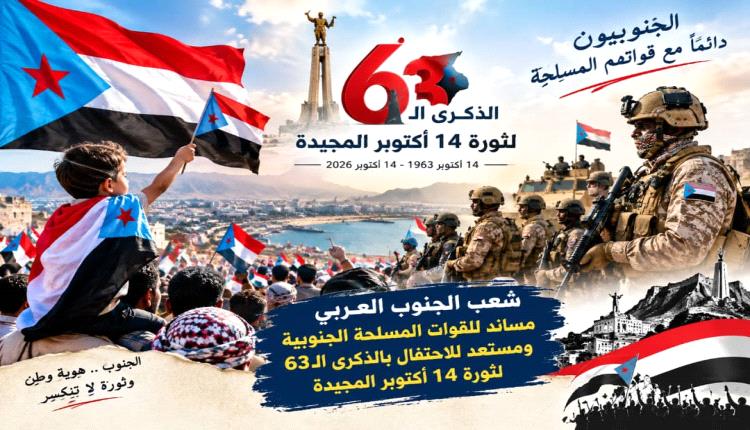 استعدادات شعبية وإعلامية لإحياء الذكرى الثالثة والستين لثورة 14 أكتوبر وتعزيز حضور قضية شعب الجنوب العربي 
