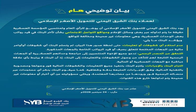 بنك الشرق اليمني يوضح حقيقة تأخر قيد رواتب منتسبي بعض المناطق العسكرية
