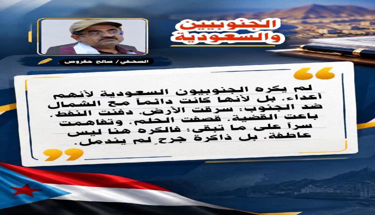 لماذا لا يثق الجنوبيون بالسعودية؟ جذور الموقف في خمسة ملفات