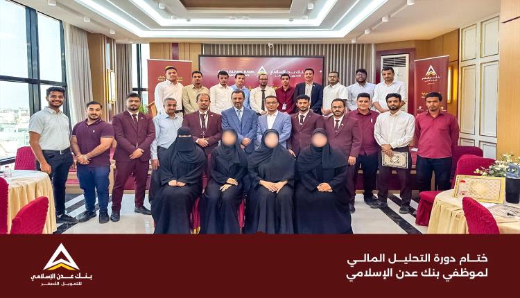 اختتام تدريب التحليل المالي لموظفي بنك عدن الإسلامي للتمويل الأصغر