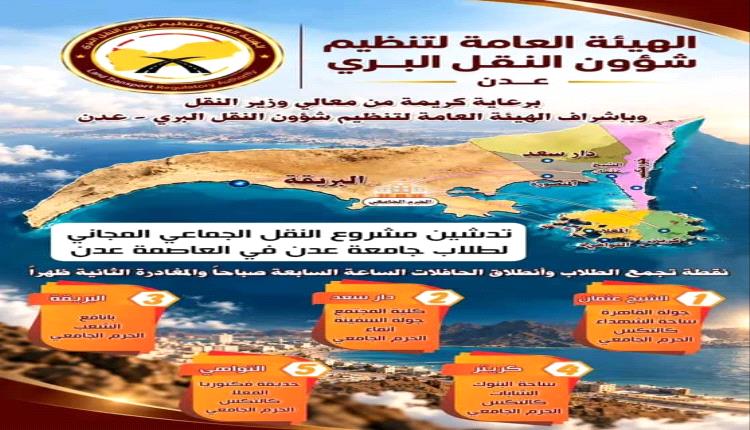 تحديد موعد تدشين مشروع النقل الجامعي المجاني لطلاب جامعة عدن 
