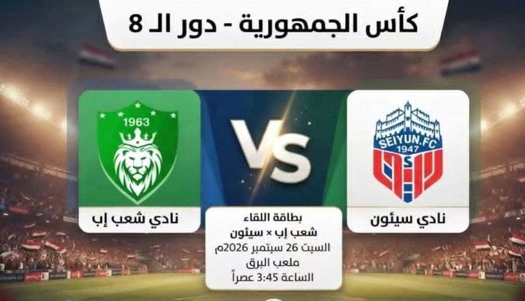 سيئون وشعب إب في مواجهة نارية لحجز ثالث بطاقات نصف نهائي كأس الجمهورية