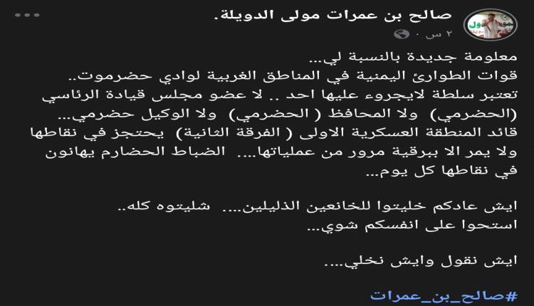 بن عمرات: قوات الطوارئ اليمنية في غرب وادي حضرموت سلطة لا يجرؤ عليها المحافظ أو الوكيل
