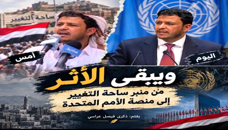 من ساحة التغيير… إلى منصة الأمم المتحدة
