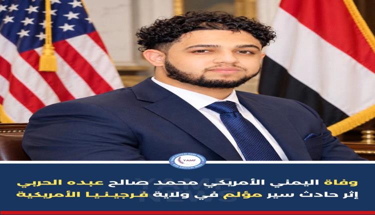 مصرع شاب يمني أمريكي وإصابة مرافقه بجروح خطيرة في حادث مروع بولاية فرجينيا