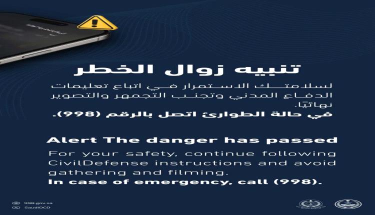 الدفاع المدني السعودي يعلن زوال الخطر المحتمل عن جازان ونجران بعد تحذيرات عاجلة