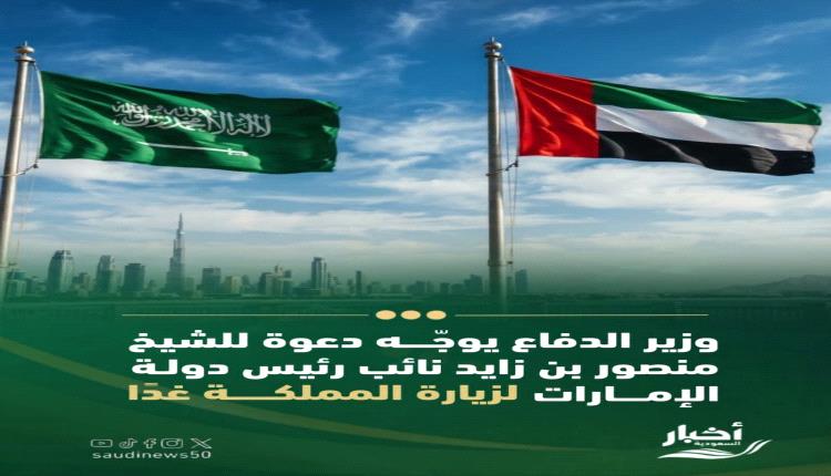 عاجل..‏منصور بن زايد يتوجه إلى الرياض تلبية لدعوة خالد بن سلمان