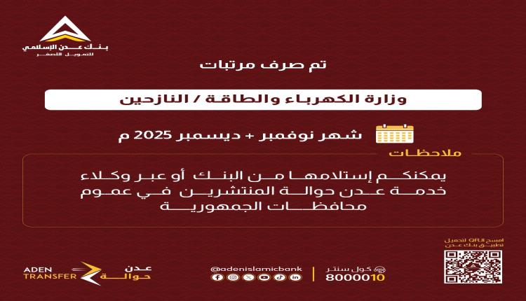 عبر بنك عدن الإسلامي بدء صرف مرتبات موظفي وزارة الكهرباء والطاقة - النازحين لشهري نوفمبر وديسمبر 2025