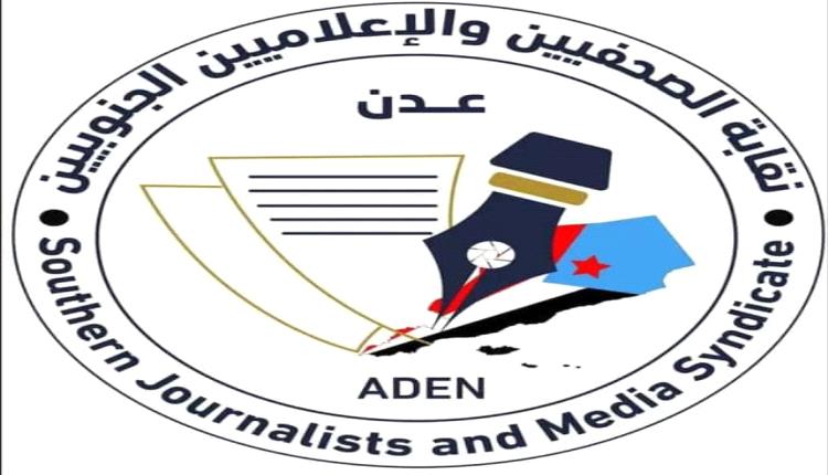 بيان نقابة الصحفيين والإعلاميين الجنوبيين بشأن ملاحقة الصحفي عماد الديني