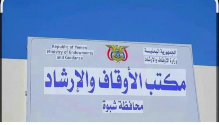 مدير عام أوقاف شبوة يصدر قرارات بتعيينات جديدة بالمديريات والمحافظة