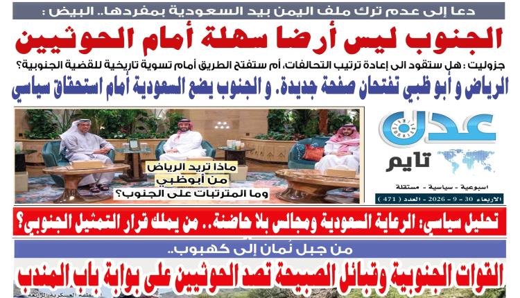 تصفح العدد الإلكتروني لـ #صحيفة  #عدن_تايم  الورقية .. عدد رقم 471