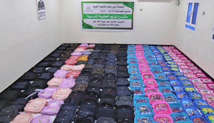 مؤسسة روابي ردفان تدشن توزيع الحقيبة المدرسية لـ400 طالب وطالبة في مديرية ردفان
