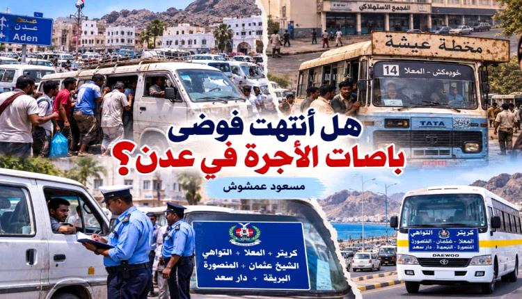 هل أنتهت فوضى باصات الأجرة في عدن؟
