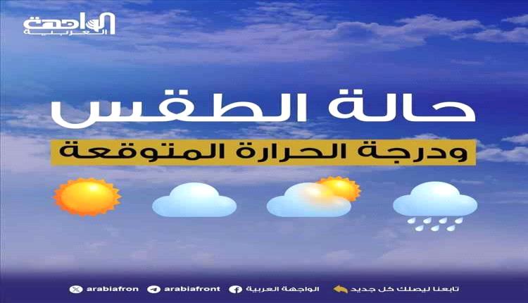 40 درجة في سيئون.. توقعات بطقس شديد الحرارة وأمطار رعدية