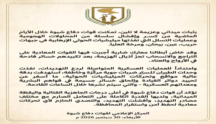 دفاع شبوة تحبط تسللات حوثية وتوجه ضربات جوية لمواقع وتحركات المليشيات