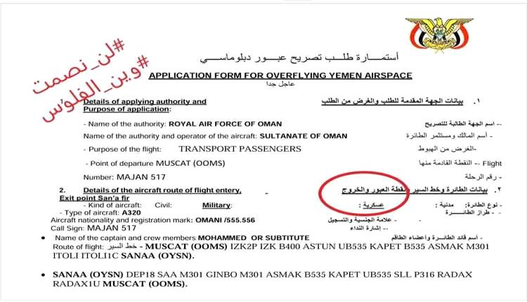  وثائق مسرّبة من طيران الحوثيين وتضم تصاريح لطيران عسكري عُماني