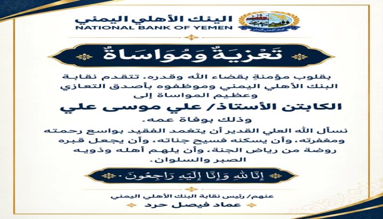نقابة البنك الأهلي اليمني تنعي وفاة عم الكابتن علي موسى علي