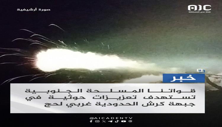 مدفعية القوات الجنوبية تستهدف تعزيزات حوثية في جبهة كرش الحدودية