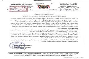 وزارة التربية بعدن تصدر تعميما تحذيريا وإخلاء مسؤولية حول التعامل..
