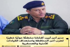 مدير أمن أبين: أفشلنا مخططًا حوثيًا خطيرًا لضرب أمن المحافظة واستهداف القيادات الأمنية والعسكرية
