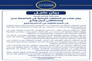 عاجل / بيان مشترك صادر عن السلطات المحلية في العاصمة عدن ومحافظتي أبين ولحج