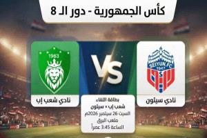 سيئون وشعب إب في مواجهة نارية لحجز ثالث بطاقات نصف نهائي كأس الجمهورية