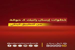 بنك عدن الإسلامي يطلق خدمة جديدة: استلم راتبك كحوالة من تطبيقك البنكي عبر شبكة "عدن حوالة"