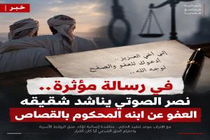 في رسالة مؤثرة.. نصر الصوتي يناشد شقيقه العفو عن ابنه المحكوم بالقصاص