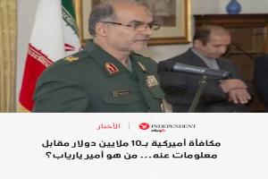 10 ملايين دولار مكافأة أميركية مقابل معلومات عنه... 