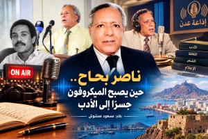 ناصر بحاح.. حين يصبح الميكروفون جسرًا إلى الأدب