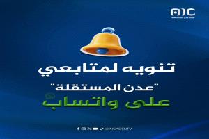 تنويه من قناة عدن المستقلة
