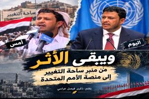 من ساحة التغيير… إلى منصة الأمم المتحدة

