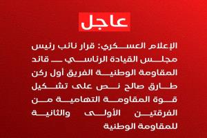 بعد وصوله الرياض.. طارق صالح يصدر قراراً بتشكيل قوة مستقلة للمقاومة التهامية