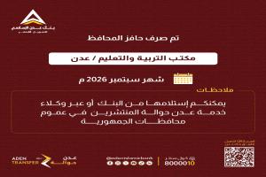 بنك عدن الإسلامي يعلن صرف حافز المحافظ لمنتسبي مكتب التربية والتعليم بعدن لشهر سبتمبر 2026