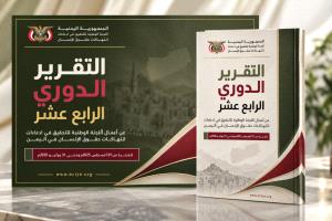 اللجنة الوطنية للتحقيق تطلق تقريرها الدوري الرابع عشر حول انتهاكات حقوق الإنسان في اليمن
