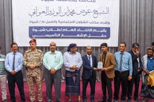 عتق تشهد إشهار "الاتحاد العام لطلاب شبوة".. وتكريم يليق بأوائل الجمهورية